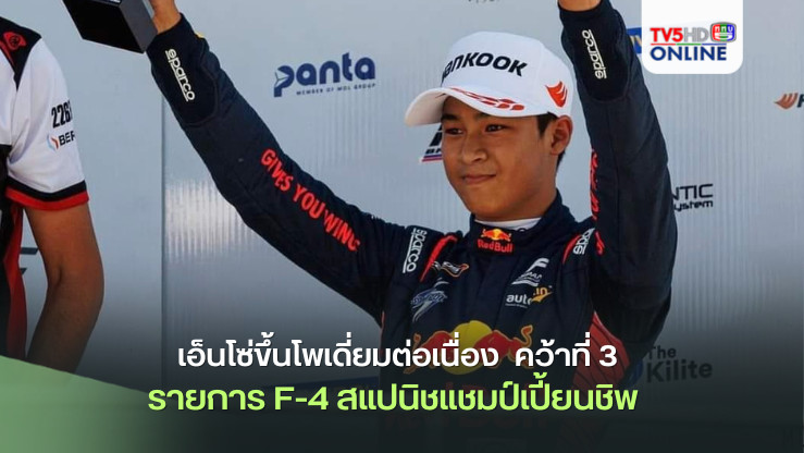 เอ็นโซ่ขึ้นโพเดี่ยมต่อเนื่อง  คว้าที่ 3 รายการ F-4 สแปนิชแชมป์เปี้ยนชิพ  แต่เป็นที่ 1 ในฐานะนักแข่งหน้าใหม่ 