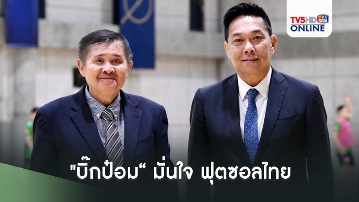 "บิ๊กป๋อม“ มั่นใจ ฟุตซอลไทย ใส่เต็มร้อยเกมชนโครเอเชีย เตรียมโบนัส 1 ล้าน