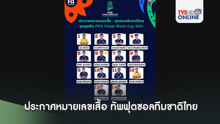 ประกาศหมายเลขเสื้อ ทัพฟุตซอลทีมชาติไทย