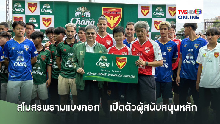 สโมสรพรามแบงคอก ทีมในไทยลีก 3 เปิดตัวผู้สนับสนุนหลัก