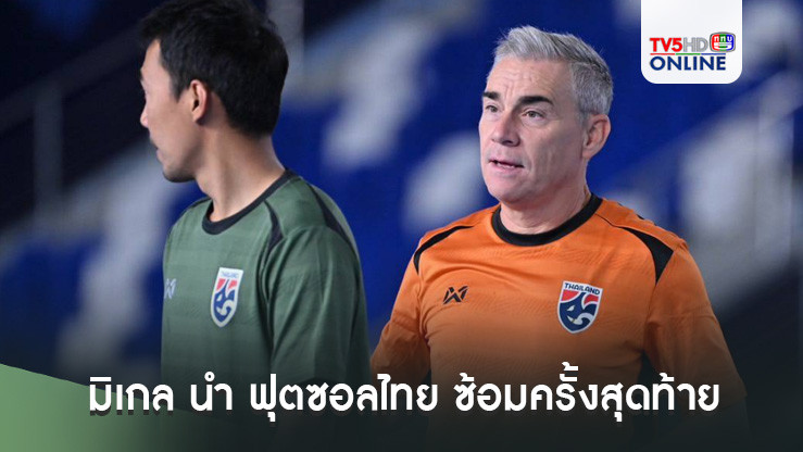 มิเกล นำ ฟุตซอลไทย ซ้อมครั้งสุดท้ายก่อนดวลโครเอเชีย วันนี้