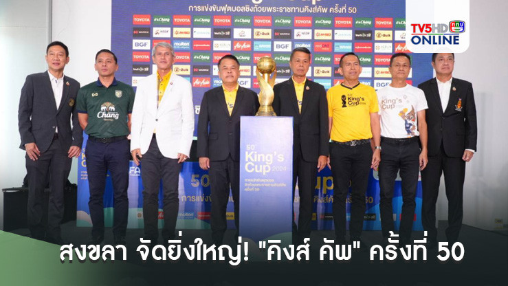 สงขลา จัดยิ่งใหญ่! "คิงส์ คัพ" ครั้งที่ 50 ตั้งเป้ากระตุ้นเศรษฐกิจ-ท่องเที่ยว เงินสะพัดหลายร้อยล้านบาท