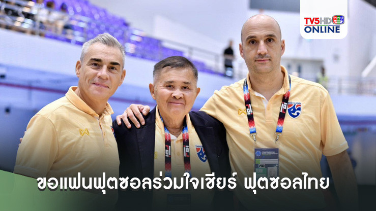"สุทิน บัวตูม" ขอแฟนฟุตซอลร่วมใจเชียร์ ฟุตซอลไทย หวังเก็บชัยเปิดหัวฟุตซอลโลก เป็นขวัญกำลังใจให้ผู้ประสบอุทกภัย