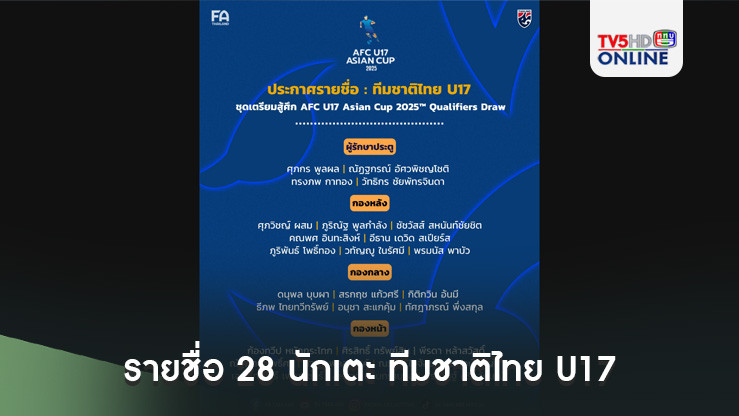 ประกาศ : รายชื่อ 28 นักเตะ ทีมชาติไทย U17 เก็บตัวรอบสองที่ นครราชสีมา สำหรับเตรียมทำศึกชิงแชมป์เอเชีย รอบคัดเลือก