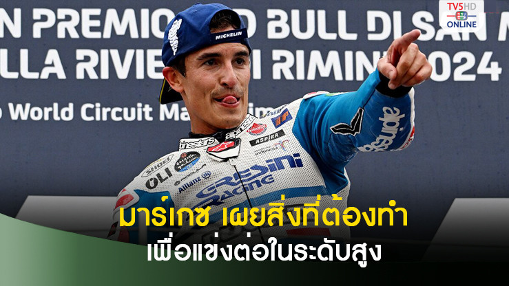มาร์เกซ เผยสิ่งที่ต้องทำเพื่อที่จะแข่งต่อในระดับสูง หลังเคยบาดเจ็บหนัก