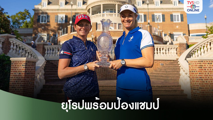 ยุโรปหวังเอาชนะสหรัฐ รักษาแชมป์ "โซลไฮม์ คัพ" สี่สมัยติด