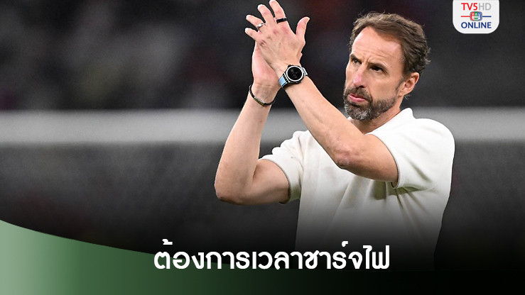 เซาธ์เกตยังไม่รีบกลับมารับงานโค้ช ย้ำตัดสินใจถูกเลือกลาสิงโต