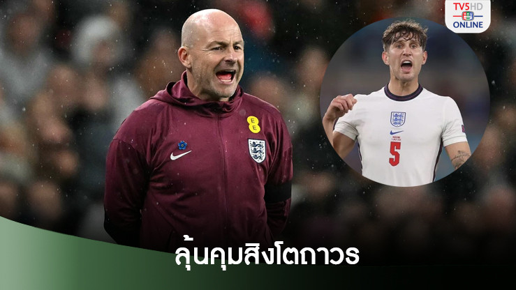 สโตนส์แฮปปี้ผลงานคาร์สลีย์กับการคุมทีมสิงโต 2 นัดแรก