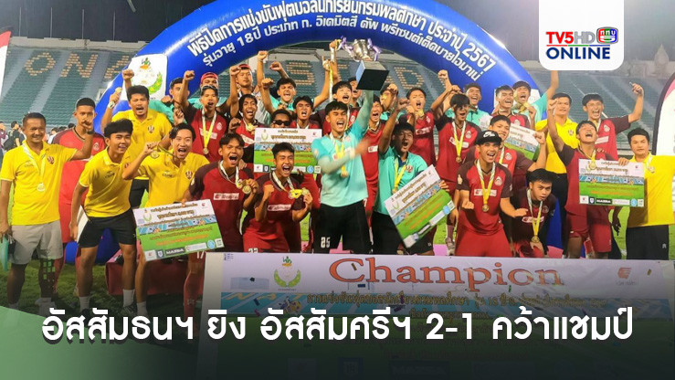 อัสสัมธนฯ ยิง อัสสัมศรีฯ 2-1 คว้าแชมป์บอลนักเรียน 18 ปี ก.
