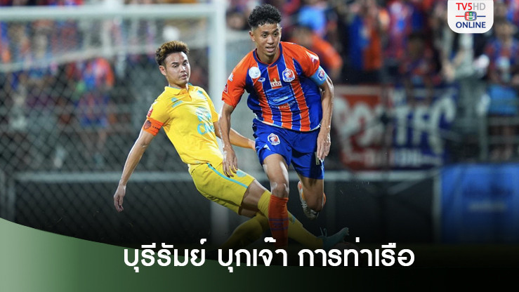 บุรีรัมย์ บุกเจ๊า การท่าเรือ ยังครองจ่าฝูงไทยลีก