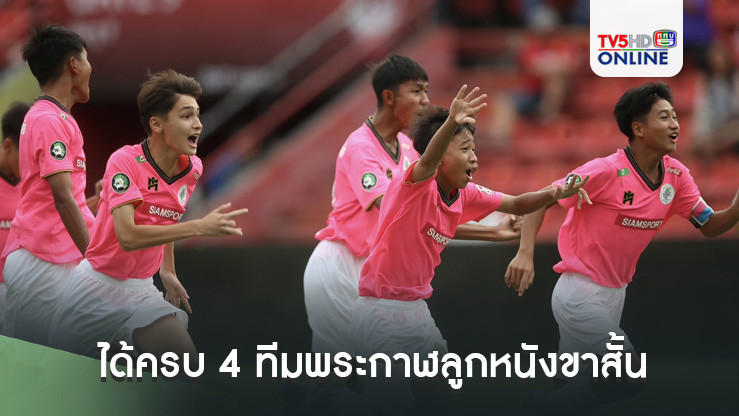 ได้ครบ 4 ทีมพระกาฬลูกหนังขาสั้น เข้าตัดเชือกศึกฟุตบอล 14 ปี ก.