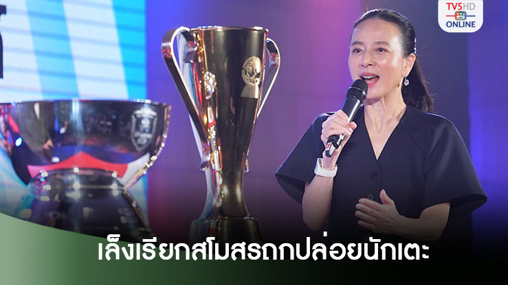 มาดามแป้ง เผย เตรียมวางมาตรการขอนักเตะทีมชาติ หลังคิวเตะอาเซียนคัพทับซ้อนสโมสร