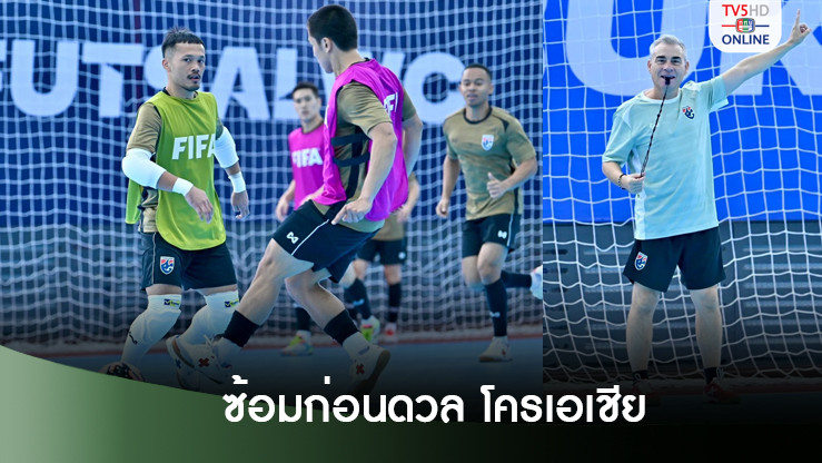 ฟุตซอลทีมชาติไทย ซ้อมก่อนดวล โครเอเชีย นัดแรกศึกฟุตซอลชิงแชมป์โลก 2024