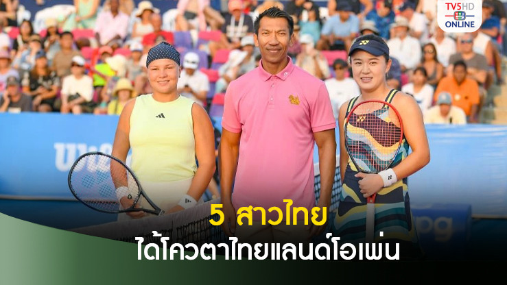 5 สาวไทยได้โควตาพิเศษหวดแอลไลด์ไทยแลนด์โอเพ่น 2024
