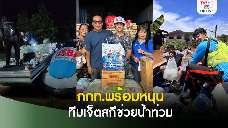 กกท. อนุมัติงบพิเศษหนุน เจ็ตสกีทีมชาติ ช่วยน้ำท่วม