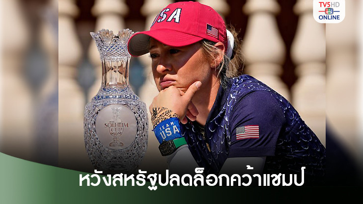 เนลลี่หวังสหรัฐปลดล็อกคว้าแชมป์โซลไฮม์ คัพ หลังแพ้มา 3 หนติด