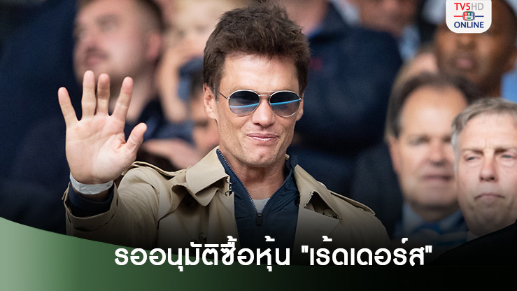 เบรดี้ รอการอนุมัติซื้อหุ้นบางส่วนของ เร้ดเดอร์ส