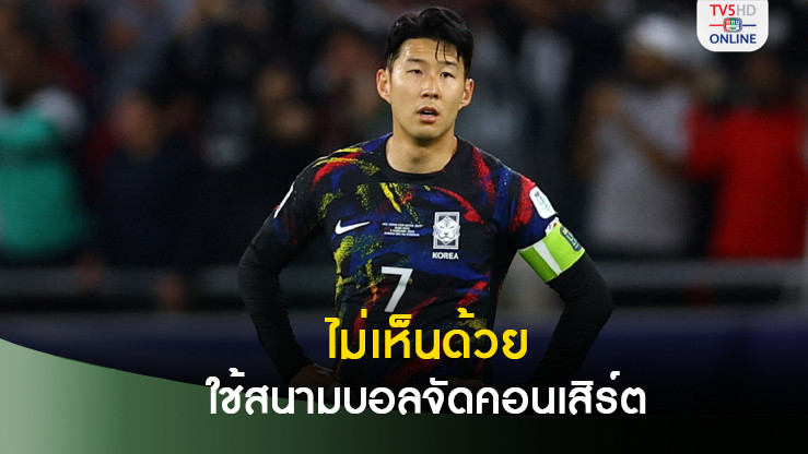 กัปตัน"ซน ฮึง-มิน" จี้ฝ่ายจัดอย่าสักแต่ใช้สนามบอลจัดคอนเสิร์ต