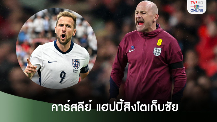 คาร์สลีย์แฮปปี้สิงโตเก็บชัย - ร่วมยินดีกับเคน