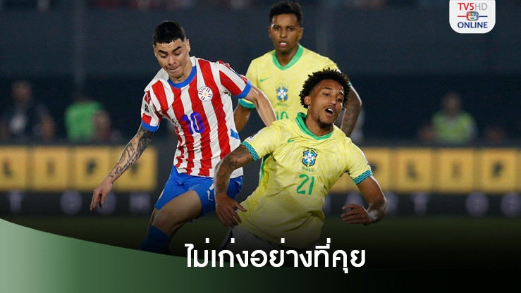 บราซิลฟอร์มไม่แจ๋วเหมือนปากแพ้ปารากวัย 0-1 คัดบอลโลก