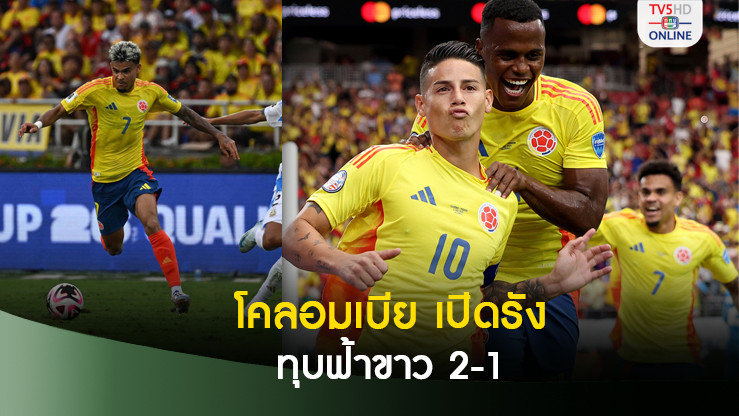 ฮาเมสซัดโทษพาโคลอมเบียทุบฟ้าขาว2-1คัดบอลโลก
