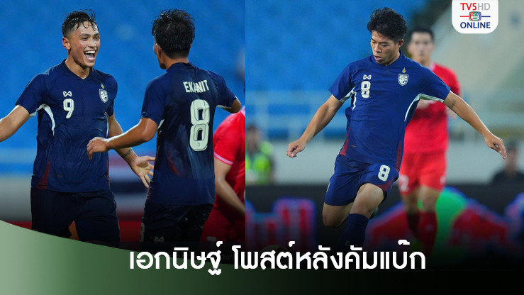 เอกนิษฐ์ โพสต์หลังคัมแบ๊กลงเล่นให้ทีมชาติไทย 'ภูมิใจที่ได้มีโอกาสกลับมา'