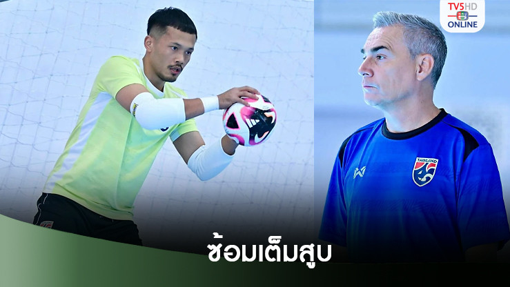 อรุษ เส็นบัตร คัมแบ็คซ้อมเต็มสูบ ลุ้นฟิตทันฟุตซอลโลก