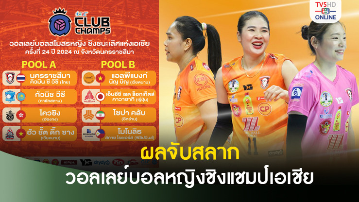 ตบสาวโคราช จับติ้วดวล คาซัคฯ-ฮ่องกง-เวียดนาม ศึกวอลเลย์บอลสโมสรเอเชีย