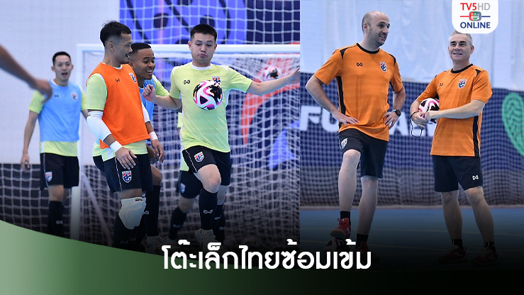ฟุตซอลไทยซ้อมมื้อแรกที่อุซเบฯ “โค้ชมิเกล” เผยความพร้อมก่อนดวล โครเอเชีย