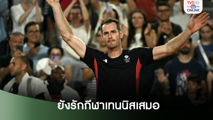 เมอร์เรย์รับผิดคาด เลิกเล่นแล้วไม่ได้คิดถึงเทนนิสอย่างที่คิดไว้