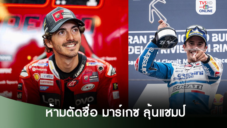 เปกโก ย้ำ ห้ามตัดชื่อ มาร์เกซ จากการลุ้นแชมป์โลก โมโตจีพี