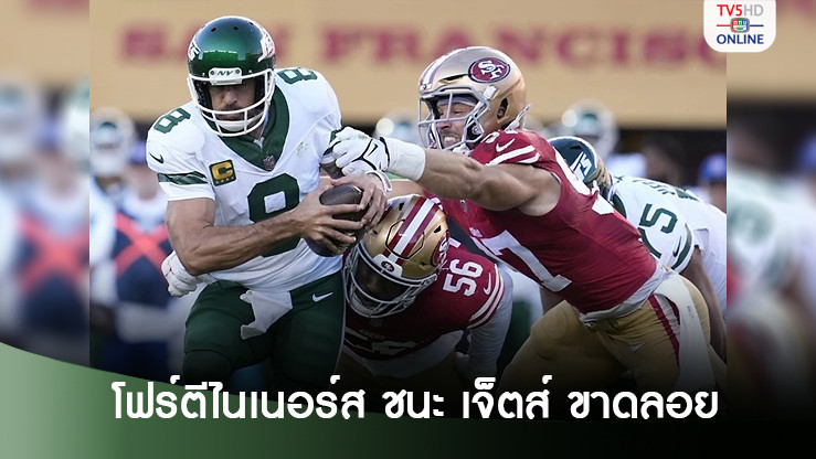"ร็อดเจอร์ส" ขว้างทัชดาวน์รอบ 610 วัน "เจ็ตส์" พ่ายเกมเปิดซีซัน