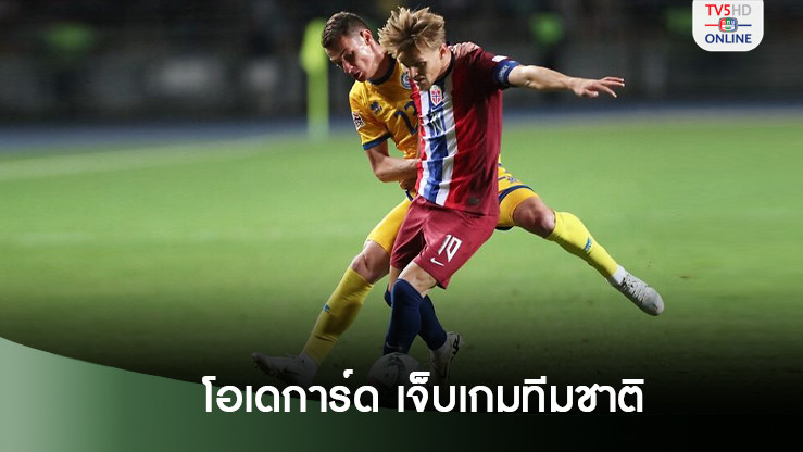 โอเดการ์ด ข้อเท้าบิดจากเกมทีมชาติ อาจชวดลงดวลสเปอร์ส
