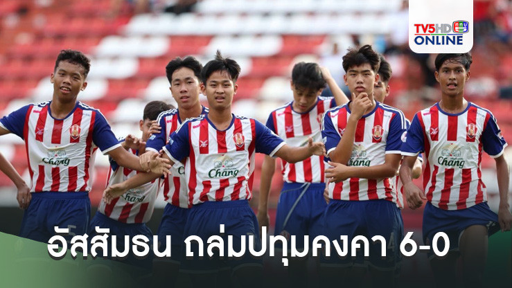อัสสัมธน ถล่มปทุมคงคา 6-0, วัดทองสัมฤทธิ์ดวลโทษเฉือนอัสสัมศรีราชา ทะลุรอบรองฯ ศึกฟุตบอลกรมพลศึกษา 14 ปี ก.