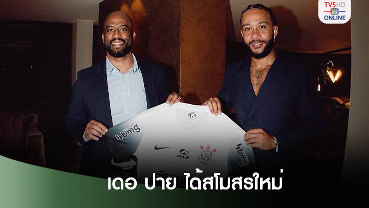 เดอปาย ย้ายซบโครินเธียนส์ ทีมดังบราซิล - คูมัน การันตียังมีสิทธิ์ติดทีมชาติ