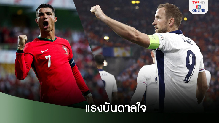 แฮร์รี เคน ยก โรนัลโด เป็นแรงบันดาลใจ - หวังเล่นให้ทีมชาติอังกฤษอีกยาว