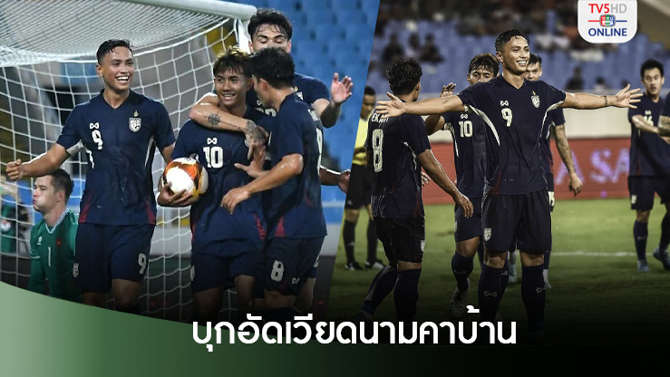 ทัพช้างศึก บุกชนะเวียดนามในรอบ 9 ปี
