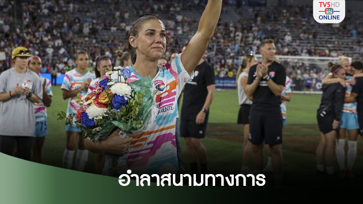อเล็กซ์ มอร์แกน แขวนสตั๊ดอย่างเป็นทางการ หลังลงสนามนัดสุดท้าย