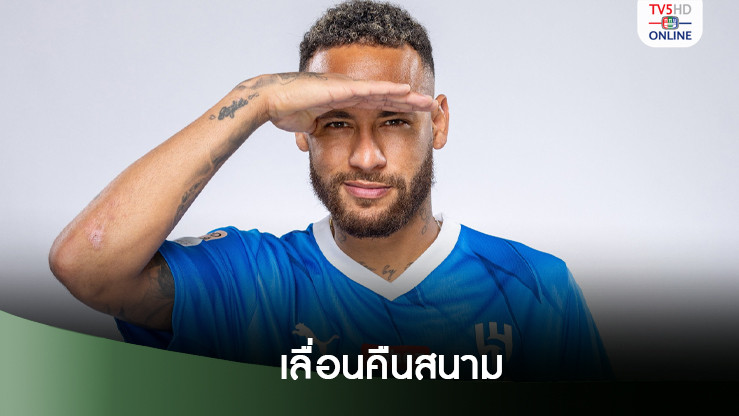 เนย์มาร์ เลื่อนคืนสนามอีก 2 เดือน หลังไม่ผ่านตรวจร่างกาย