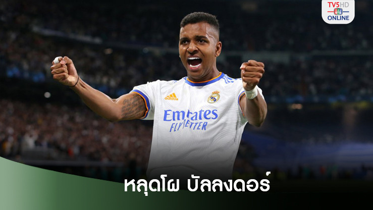 โรดริโก รับไม่พอใจหลุดโผบัลลงดอร์