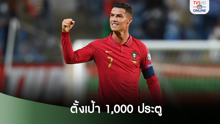 “โรนัลโด” ตั้งเป้าสังหาร1,000ประตู