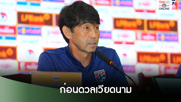 “มาซาทาดะ อิชิอิ” แถลงข่าวก่อนนำทัพช้างศึก พบ เวียดนาม