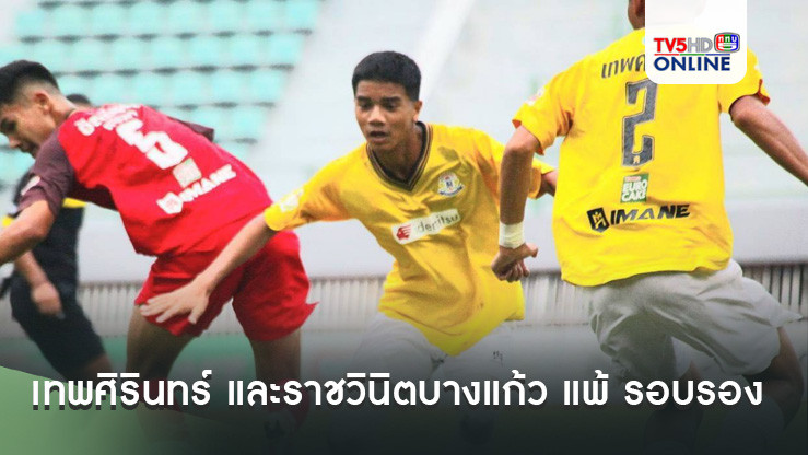 เทพศิรินทร์ และราชวินิตบางแก้ว แพ้ รอบรอง ทำให้ อัสสัมชัญธนบุรี เข้าไปชิงกับ อัสสัมชัญศรีราชา ในฟุตบอลนักเรียน 18 ปี ก.