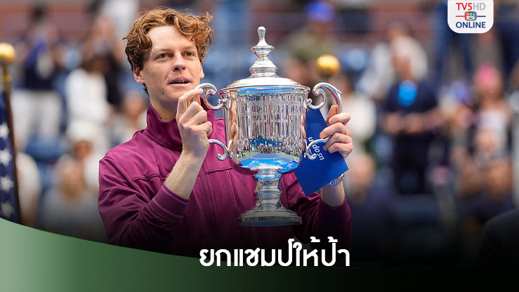 ซินเนอร์ ขอยกแชมป์ยูเอส โอเพน ให้คุณป้าที่กำลังป่วย