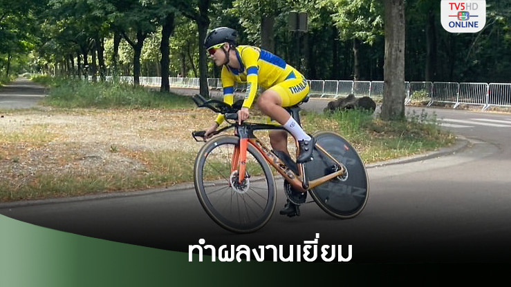 ประธานยูซีไอออกโรงชม เพชรดารินทร์ ทำผลงานเยี่ยมในโอลิมปิก 2024
