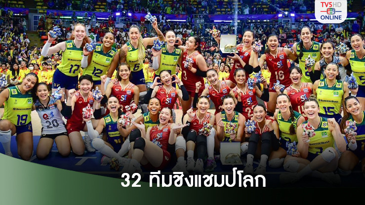 สรุป 32 ทีมวอลเลย์บอลหญิง ลุยศึกชิงแชมป์โลก 2025 ไทยเป็นเจ้าภาพ