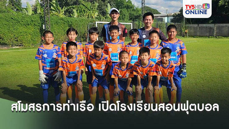 สโมสรการท่าเรือ เปิดโรงเรียนสอนฟุตบอล ให้เยาวชน ช่วงปิดเทอม เดือนตุลาคม