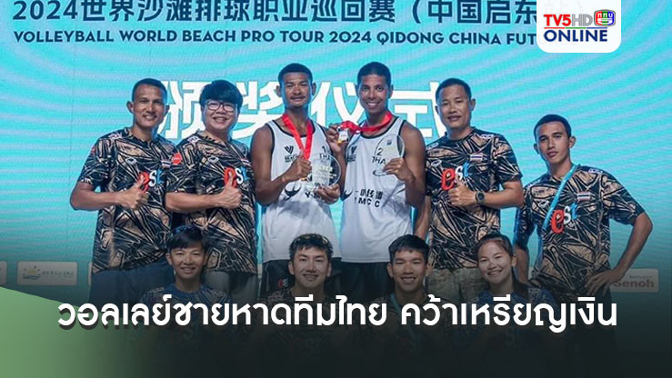 วอลเลย์ชายหาดทีมไทย คว้าเหรียญเงิน ตบชายหาดโลกโปรทัวร์ที่จีน