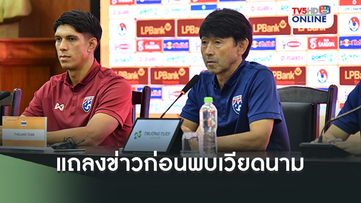 มาซาทาดะ อิชิอิ และ เอเลียส ดอเลาะ ร่วมแถลงข่าวก่อนพบกับ เวียดนาม ในศึก LP BANK CUP 2024