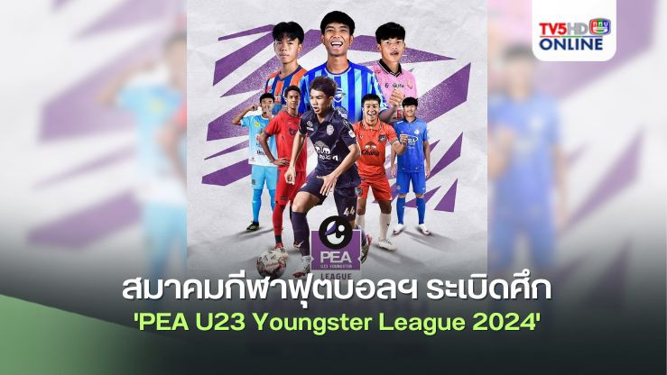 สมาคมกีฬาฟุตบอลฯ ระเบิดศึก 'PEA U23 Youngster League 2024' เวทีพัฒนาแข้งดาวรุ่งสู่อนาคตช้างศึก